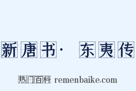 新唐书·东夷传是什么意思的图片